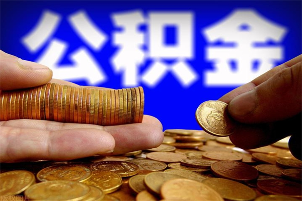 扬中公积金取4万手续费要1万5（公积金4万可以提取多少）